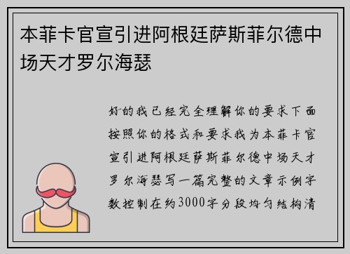 本菲卡官宣引进阿根廷萨斯菲尔德中场天才罗尔海瑟