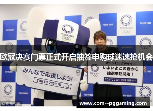 欧冠决赛门票正式开启抽签申购球迷速抢机会