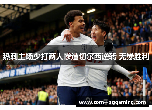 热刺主场少打两人惨遭切尔西逆转 无缘胜利