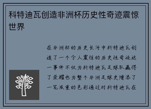 科特迪瓦创造非洲杯历史性奇迹震惊世界