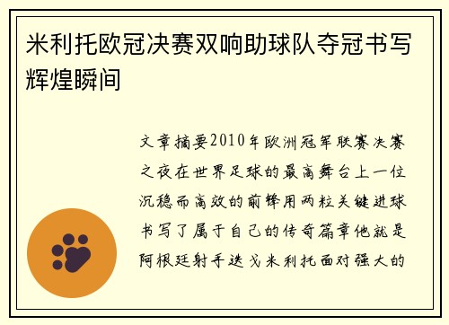 米利托欧冠决赛双响助球队夺冠书写辉煌瞬间 米利托欧冠决赛双响助球队夺冠书写辉煌瞬间