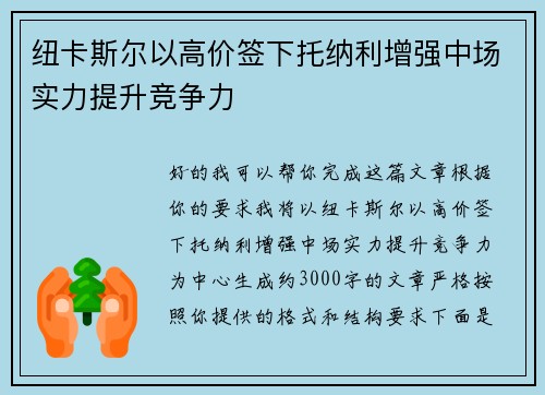 纽卡斯尔以高价签下托纳利增强中场实力提升竞争力 纽卡斯尔以高价签下托纳利增强中场实力提升竞争力