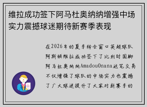 维拉成功签下阿马杜奥纳纳增强中场实力震撼球迷期待新赛季表现