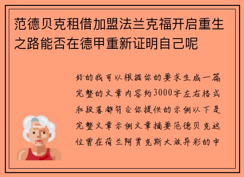 范德贝克租借加盟法兰克福开启重生之路能否在德甲重新证明自己呢
