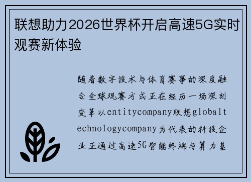 联想助力2026世界杯开启高速5G实时观赛新体验