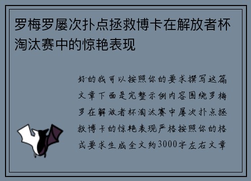罗梅罗屡次扑点拯救博卡在解放者杯淘汰赛中的惊艳表现