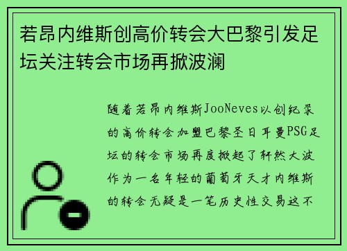 若昂内维斯创高价转会大巴黎引发足坛关注转会市场再掀波澜 若昂内维斯创高价转会大巴黎引发足坛关注转会市场再掀波澜