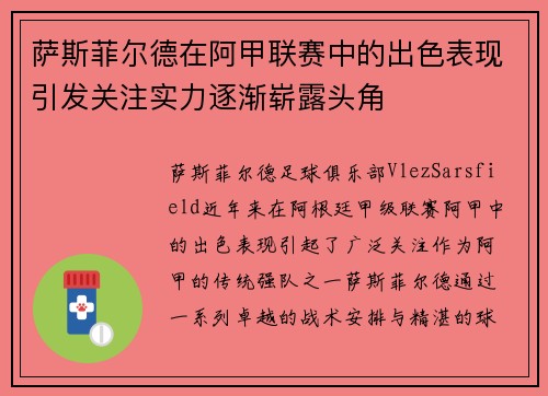 萨斯菲尔德在阿甲联赛中的出色表现引发关注实力逐渐崭露头角 萨斯菲尔德在阿甲联赛中的出色表现引发关注实力逐渐崭露头角