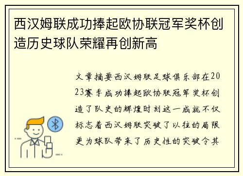 西汉姆联成功捧起欧协联冠军奖杯创造历史球队荣耀再创新高