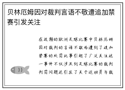 贝林厄姆因对裁判言语不敬遭追加禁赛引发关注