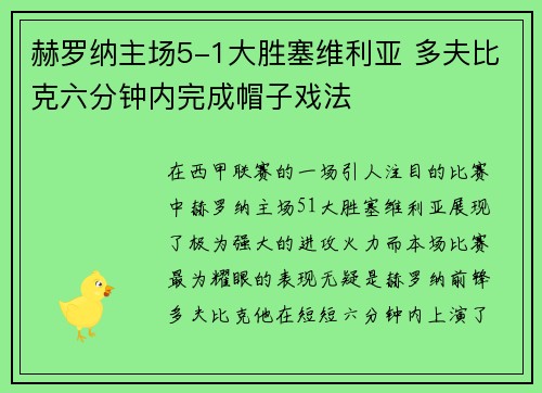 赫罗纳主场5-1大胜塞维利亚 多夫比克六分钟内完成帽子戏法 赫罗纳主场5-1大胜塞维利亚 多夫比克六分钟内完成帽子戏法