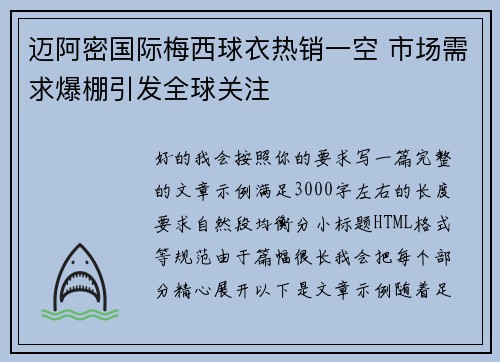 迈阿密国际梅西球衣热销一空 市场需求爆棚引发全球关注