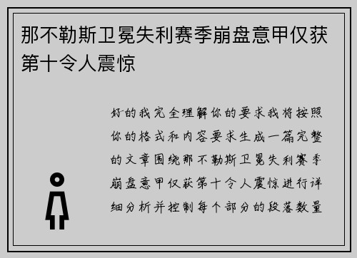 那不勒斯卫冕失利赛季崩盘意甲仅获第十令人震惊