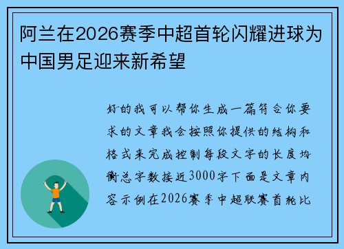 阿兰在2026赛季中超首轮闪耀进球为中国男足迎来新希望