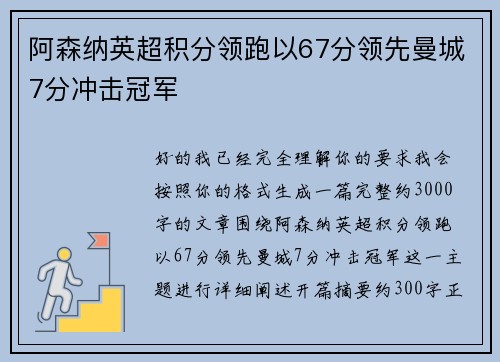 阿森纳英超积分领跑以67分领先曼城7分冲击冠军