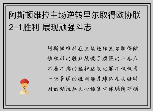 阿斯顿维拉主场逆转里尔取得欧协联2-1胜利 展现顽强斗志