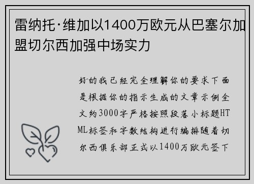 雷纳托·维加以1400万欧元从巴塞尔加盟切尔西加强中场实力 雷纳托·维加以1400万欧元从巴塞尔加盟切尔西加强中场实力