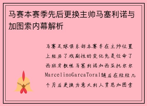 马赛本赛季先后更换主帅马塞利诺与加图索内幕解析 马赛本赛季先后更换主帅马塞利诺与加图索内幕解析