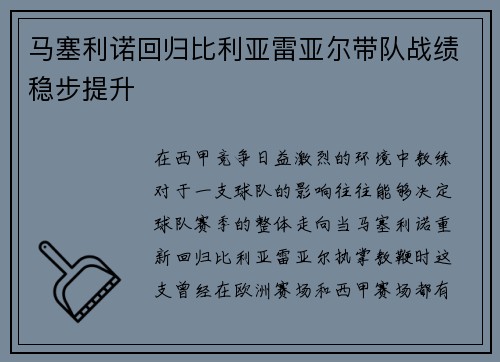 马塞利诺回归比利亚雷亚尔带队战绩稳步提升 马塞利诺回归比利亚雷亚尔带队战绩稳步提升