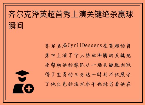 齐尔克泽英超首秀上演关键绝杀赢球瞬间