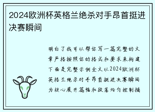 2024欧洲杯英格兰绝杀对手昂首挺进决赛瞬间