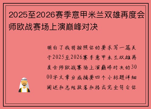2025至2026赛季意甲米兰双雄再度会师欧战赛场上演巅峰对决
