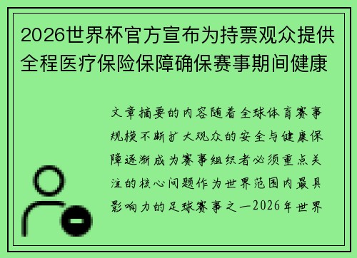 2026世界杯官方宣布为持票观众提供全程医疗保险保障确保赛事期间健康安全
