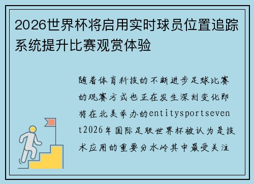 2026世界杯将启用实时球员位置追踪系统提升比赛观赏体验