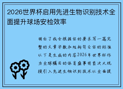 2026世界杯启用先进生物识别技术全面提升球场安检效率