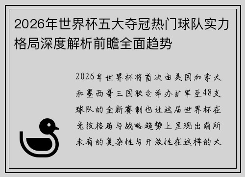 2026年世界杯五大夺冠热门球队实力格局深度解析前瞻全面趋势