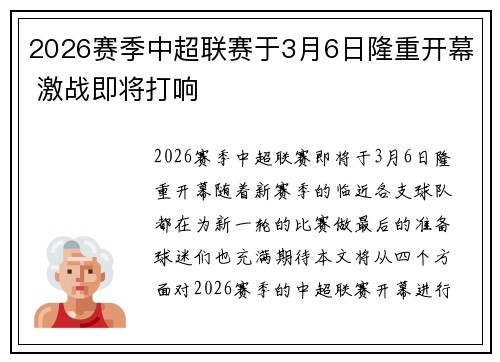 2026赛季中超联赛于3月6日隆重开幕 激战即将打响