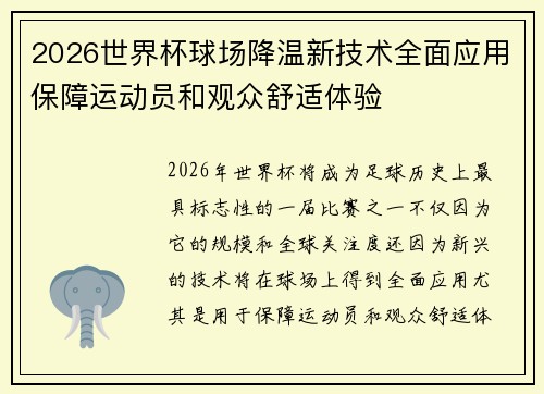 2026世界杯球场降温新技术全面应用保障运动员和观众舒适体验