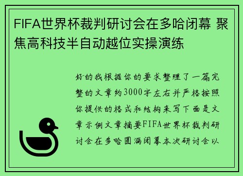 FIFA世界杯裁判研讨会在多哈闭幕 聚焦高科技半自动越位实操演练