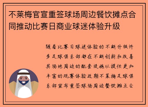 不莱梅官宣重签球场周边餐饮摊点合同推动比赛日商业球迷体验升级