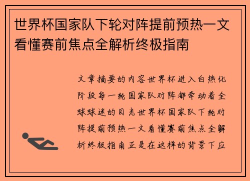 世界杯国家队下轮对阵提前预热一文看懂赛前焦点全解析终极指南