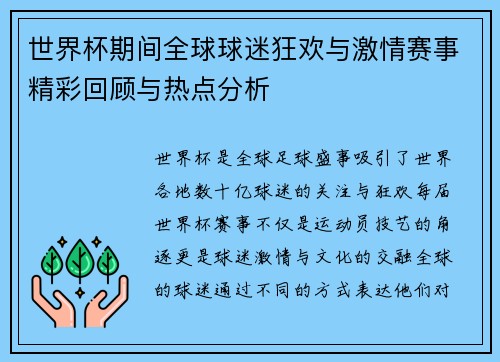 世界杯期间全球球迷狂欢与激情赛事精彩回顾与热点分析