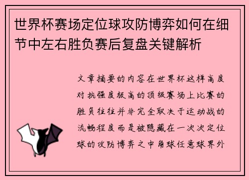 世界杯赛场定位球攻防博弈如何在细节中左右胜负赛后复盘关键解析