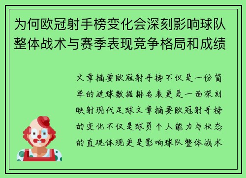 为何欧冠射手榜变化会深刻影响球队整体战术与赛季表现竞争格局和成绩走势分析