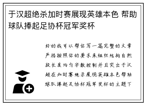 于汉超绝杀加时赛展现英雄本色 帮助球队捧起足协杯冠军奖杯