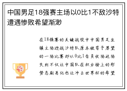 中国男足18强赛主场以0比1不敌沙特遭遇惨败希望渐渺