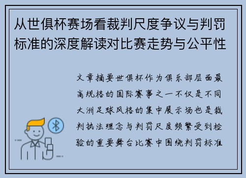 从世俱杯赛场看裁判尺度争议与判罚标准的深度解读对比赛走势与公平性的影响 从世俱杯赛场看裁判尺度争议与判罚标准的深度解读对比赛走势与公平性的影响