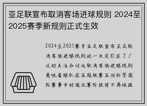 亚足联宣布取消客场进球规则 2024至2025赛季新规则正式生效