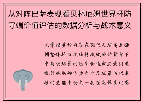 从对阵巴萨表现看贝林厄姆世界杯防守端价值评估的数据分析与战术意义 从对阵巴萨表现看贝林厄姆世界杯防守端价值评估的数据分析与战术意义