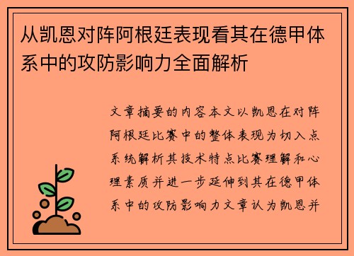 从凯恩对阵阿根廷表现看其在德甲体系中的攻防影响力全面解析 从凯恩对阵阿根廷表现看其在德甲体系中的攻防影响力全面解析