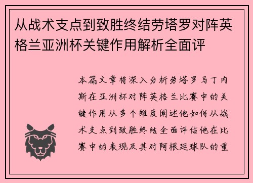 从战术支点到致胜终结劳塔罗对阵英格兰亚洲杯关键作用解析全面评 从战术支点到致胜终结劳塔罗对阵英格兰亚洲杯关键作用解析全面评
