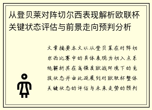 从登贝莱对阵切尔西表现解析欧联杯关键状态评估与前景走向预判分析