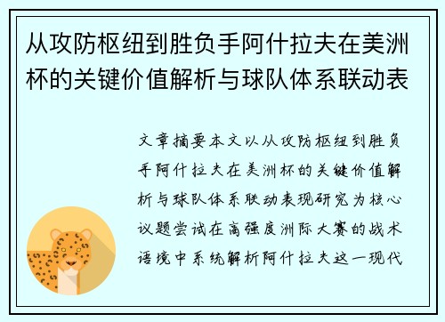 从攻防枢纽到胜负手阿什拉夫在美洲杯的关键价值解析与球队体系联动表现研究