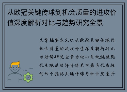 从欧冠关键传球到机会质量的进攻价值深度解析对比与趋势研究全景 从欧冠关键传球到机会质量的进攻价值深度解析对比与趋势研究全景