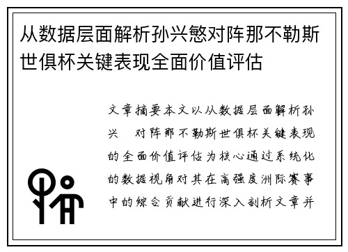 从数据层面解析孙兴慜对阵那不勒斯世俱杯关键表现全面价值评估 从数据层面解析孙兴慜对阵那不勒斯世俱杯关键表现全面价值评估