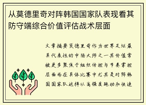 从莫德里奇对阵韩国国家队表现看其防守端综合价值评估战术层面 从莫德里奇对阵韩国国家队表现看其防守端综合价值评估战术层面